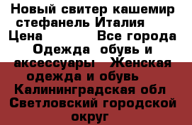Новый свитер кашемир стефанель Италия XL › Цена ­ 5 000 - Все города Одежда, обувь и аксессуары » Женская одежда и обувь   . Калининградская обл.,Светловский городской округ 